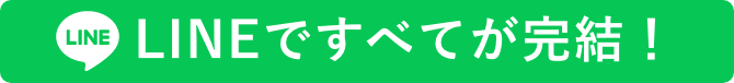 LINE相談はこちらから
